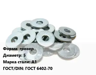 Шайба гровер D=5 Сталь: А1 ГОСТ: ГОСТ 6402-70